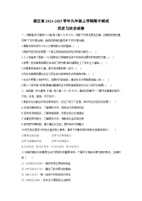 浙江省2024-2025学年九年级上学期期中测试历史与社会试卷