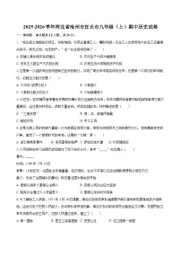 2025-2026学年河北省沧州市任丘市九年级（上）期中历史试卷-自定义类型