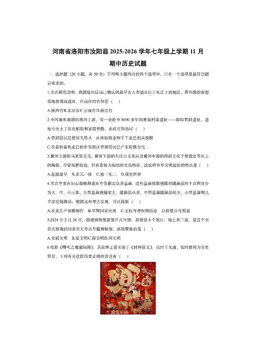 河南省洛阳市汝阳县2025-2026学年七年级上学期11月期中历史试卷(学生版)第1页