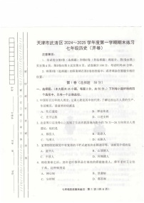 天津市武清区2024-2025学年七年级上学期1月期末历史试题