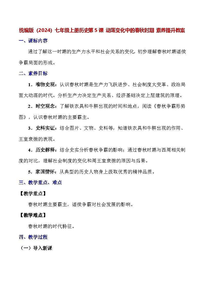 统编版(2024)七年级上册历史第5课 动荡变化中的春秋时期 素养提升教案第1页