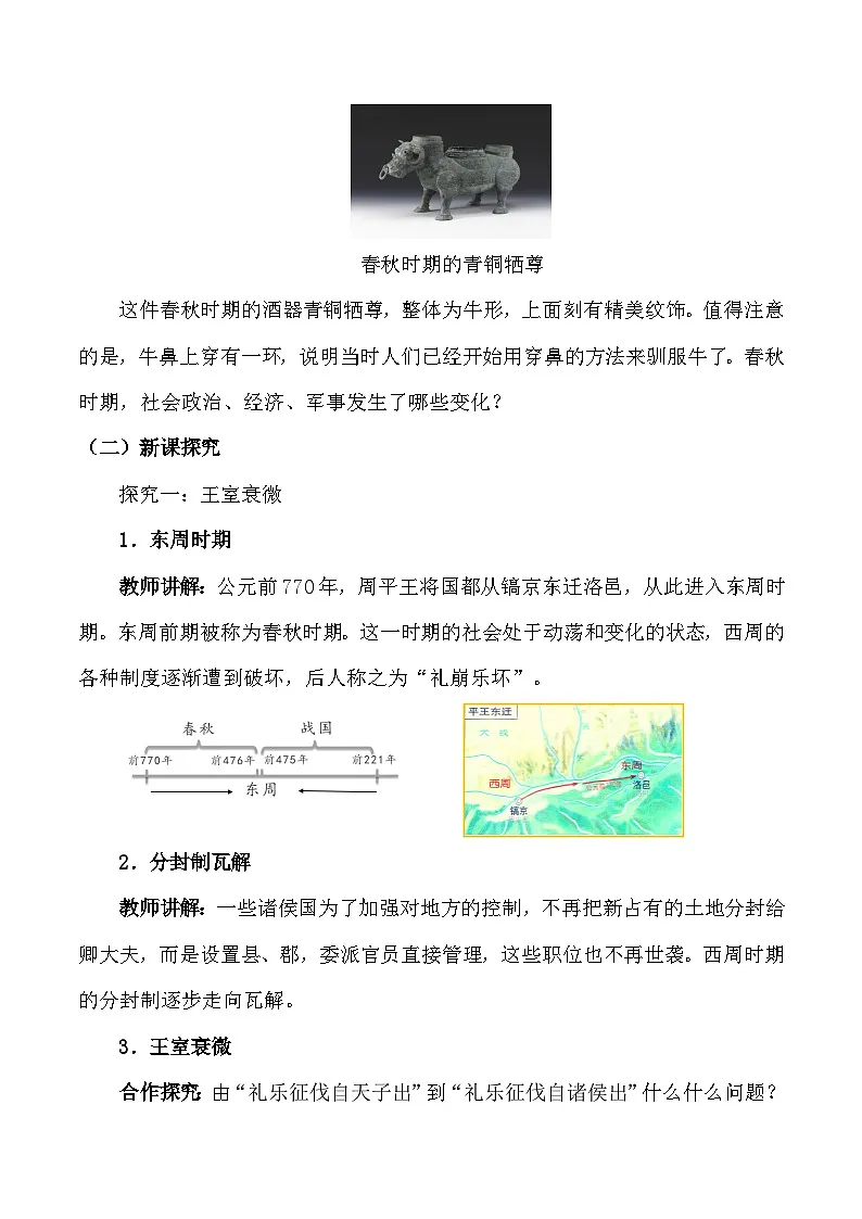 统编版(2024)七年级上册历史第5课 动荡变化中的春秋时期 素养提升教案第2页