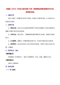 初中历史人教版（2024）七年级上册（2024）三国两晋南北朝时期的科技与文化教案