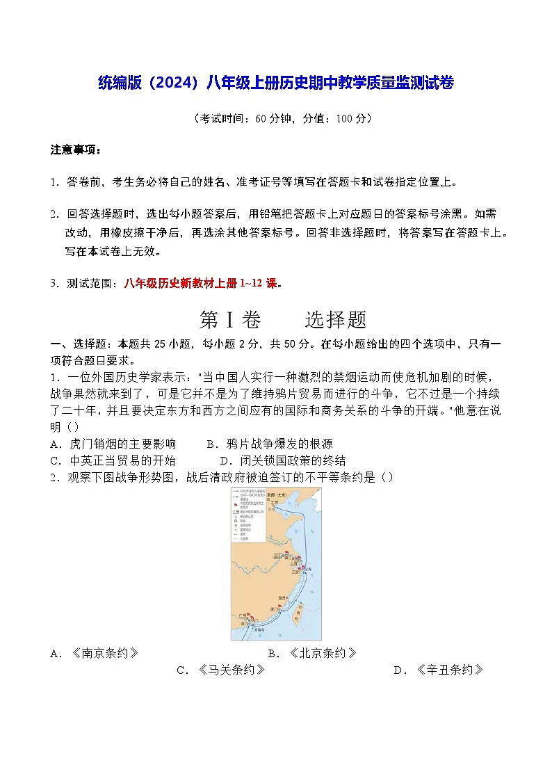 统编版(2024)八年级上册历史期中教学质量监测试卷(含答案)第1页