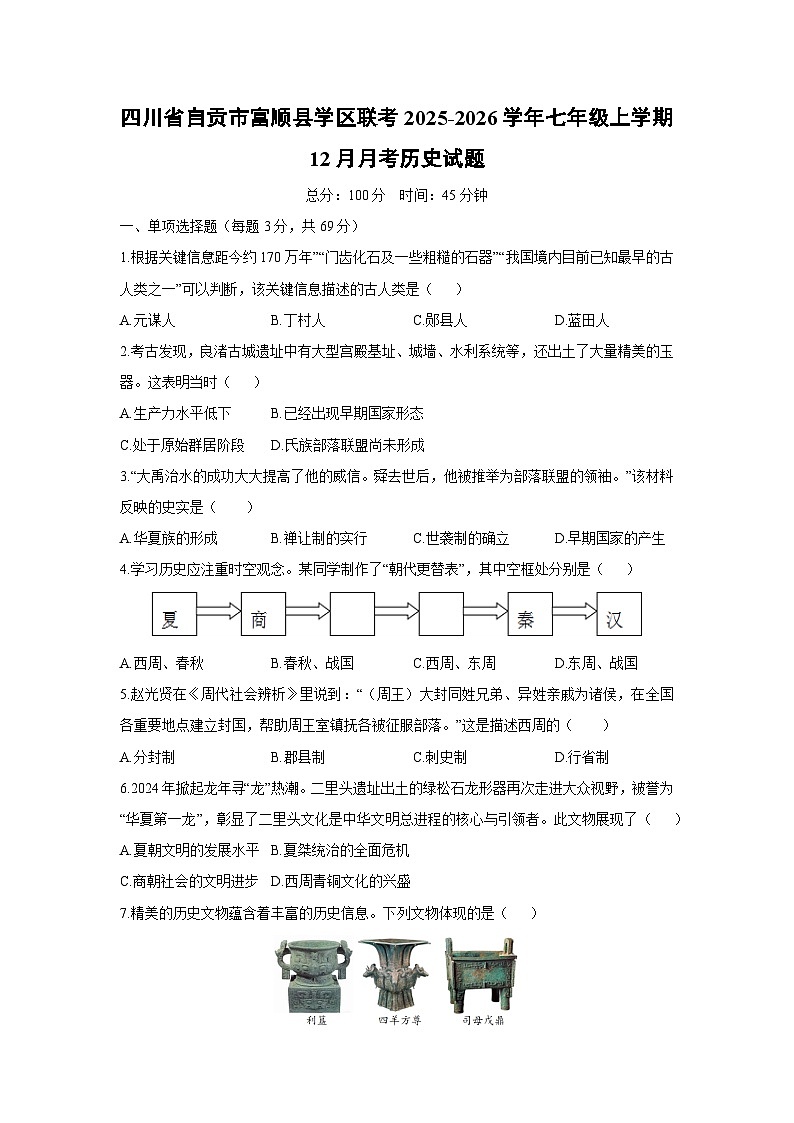 四川省自贡市富顺县学区联考2025-2026学年七年级上学期12月月考历史试卷(学生版)第1页
