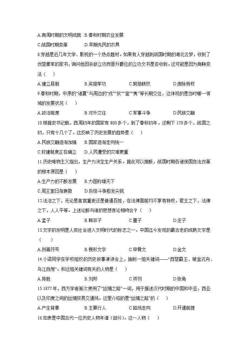 四川省自贡市富顺县学区联考2025-2026学年七年级上学期12月月考历史试卷(学生版)第2页