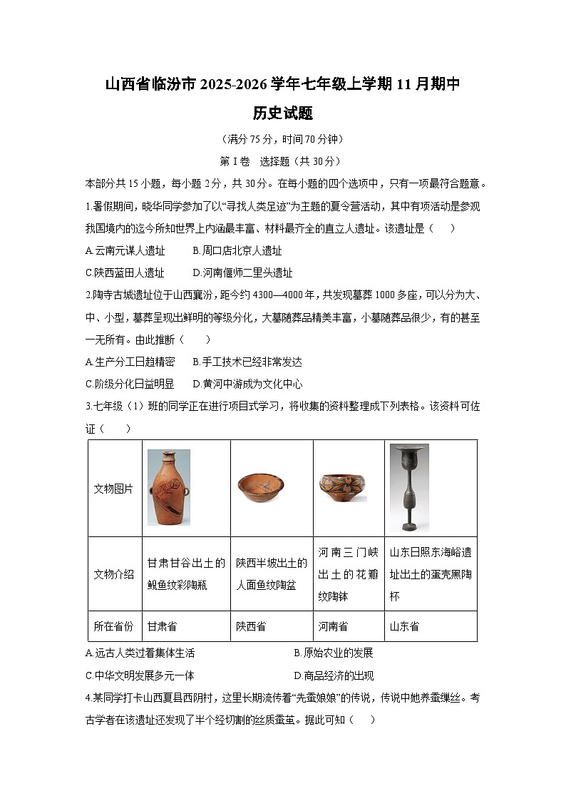 山西省临汾市2025-2026学年七年级上学期11月期中历史试卷(学生版)第1页