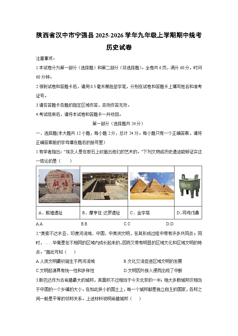 陕西省汉中市宁强县2025-2026学年九年级上学期期中统考历史试卷(学生版)第1页
