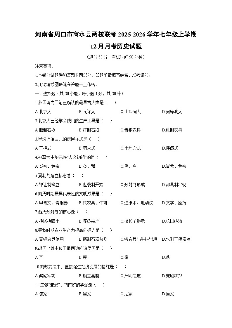 河南省周口市商水县两校联考2025-2026学年七年级上学期12月月考历史试卷(学生版)第1页