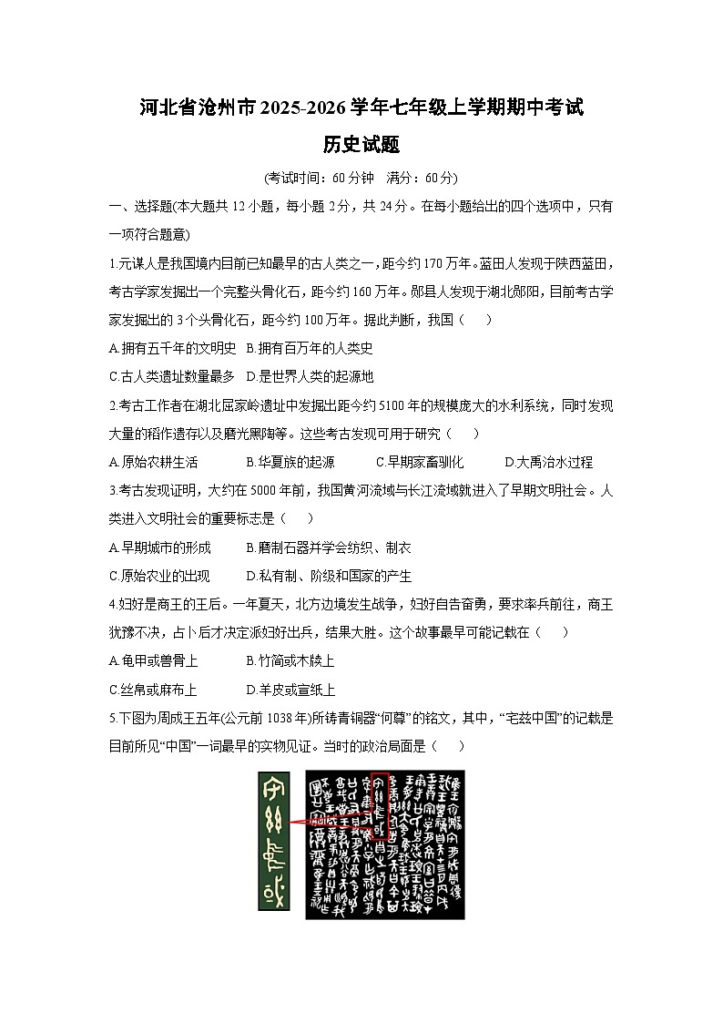 河北省沧州市2025-2026学年七年级上学期期中考试历史试卷(学生版)第1页