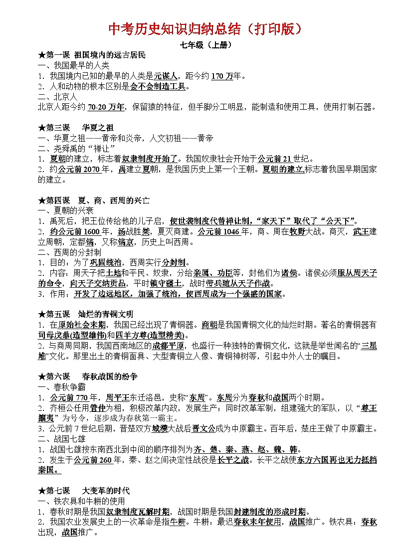 中考历史知识点归纳汇总第1页