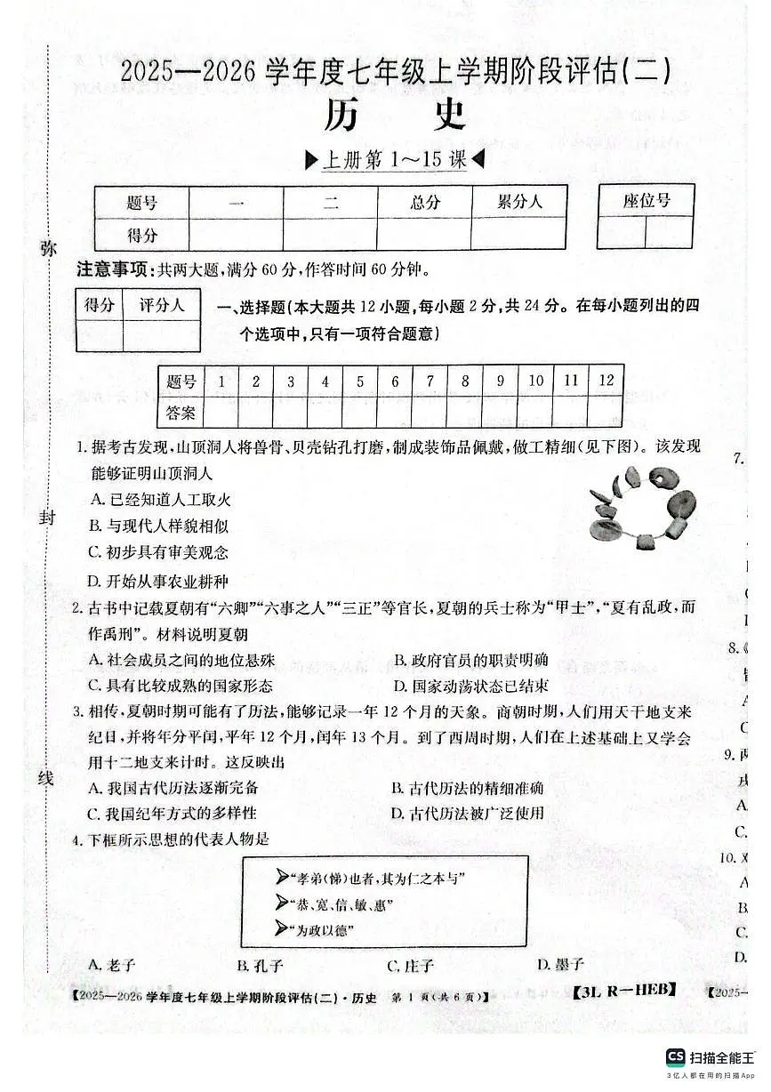 河北邢台任泽区2025-2026学年七年级上学期历史第三次月考试题第1页