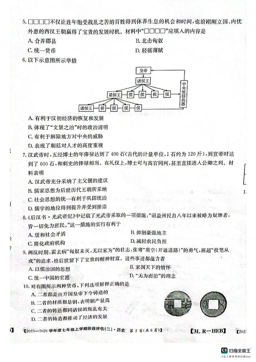 河北邢台任泽区2025-2026学年七年级上学期历史第三次月考试题第2页