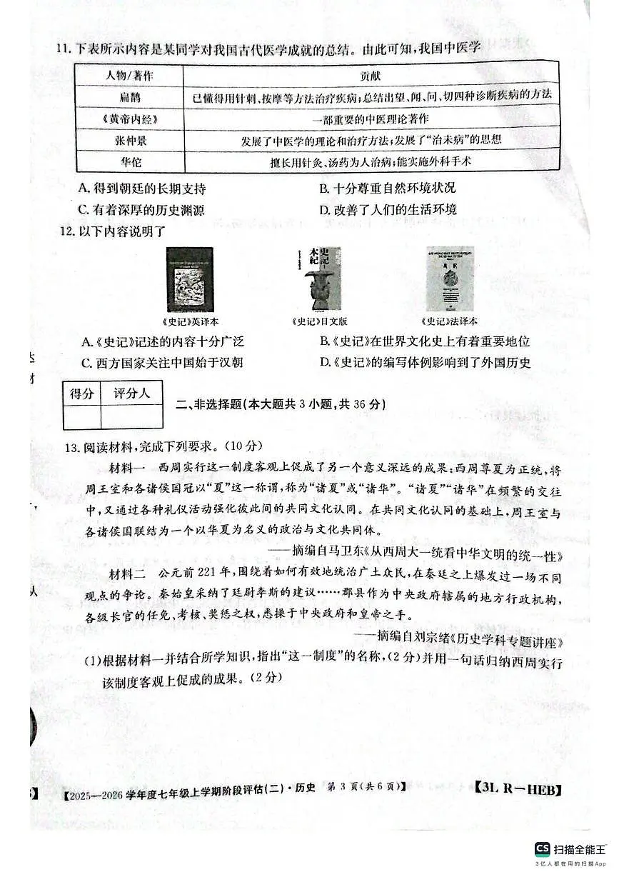 河北邢台任泽区2025-2026学年七年级上学期历史第三次月考试题第3页