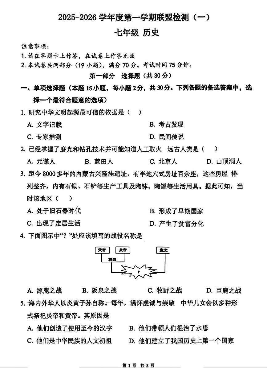 辽宁省大连名校联盟2025-2026学年七年级上学期第一次月考历史试题第1页