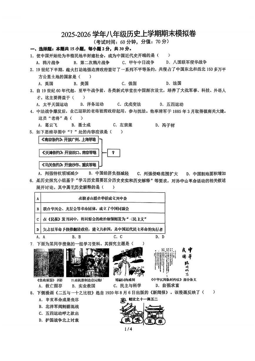 黑龙江省哈尔滨德强学校2025-2026学年八年级上学期期末模拟历史试题第1页