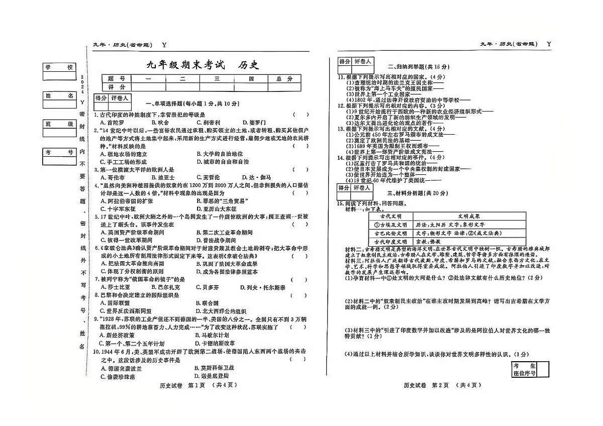 吉林省松原市前郭县2024~2025学年度上学期九年级期末考试 历史(含答案)第1页
