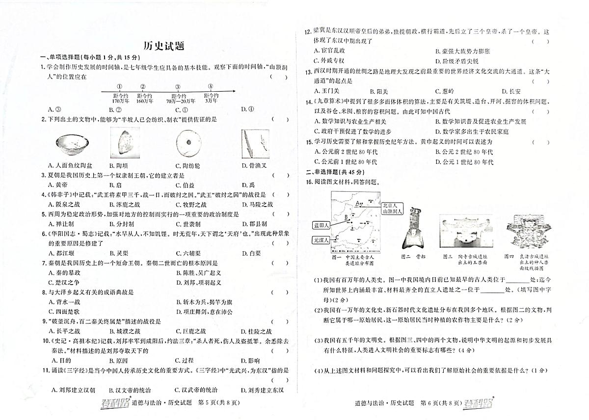 吉林省松原市前郭一中2024~2025学年度上学期初中生阶段性学业水平检测 七年级历史试卷(含答案)第1页