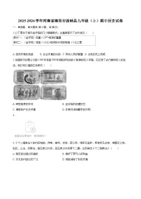 2025-2026学年河南省南阳市西峡县九年级（上）期中历史试卷-自定义类型