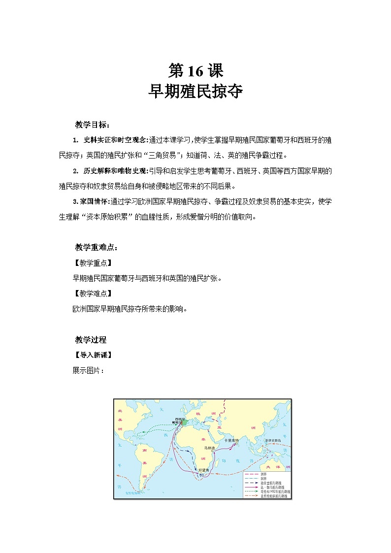 5.16 早期殖民掠夺 教学设计-2025-2026学年九年级上册《历史》统编版第1页