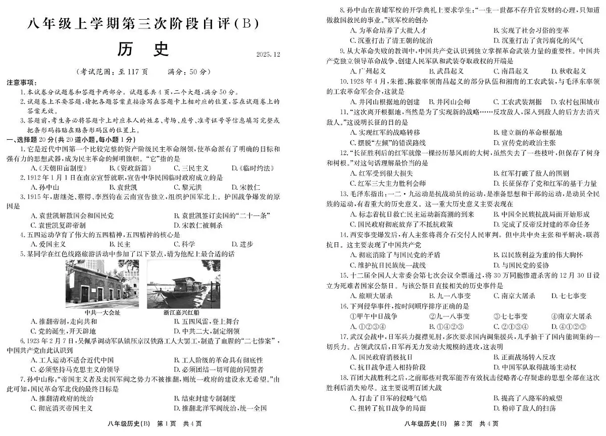 河南省安阳市林州市2025-2026学年八年级上学期12月月考历史试题(B)第1页