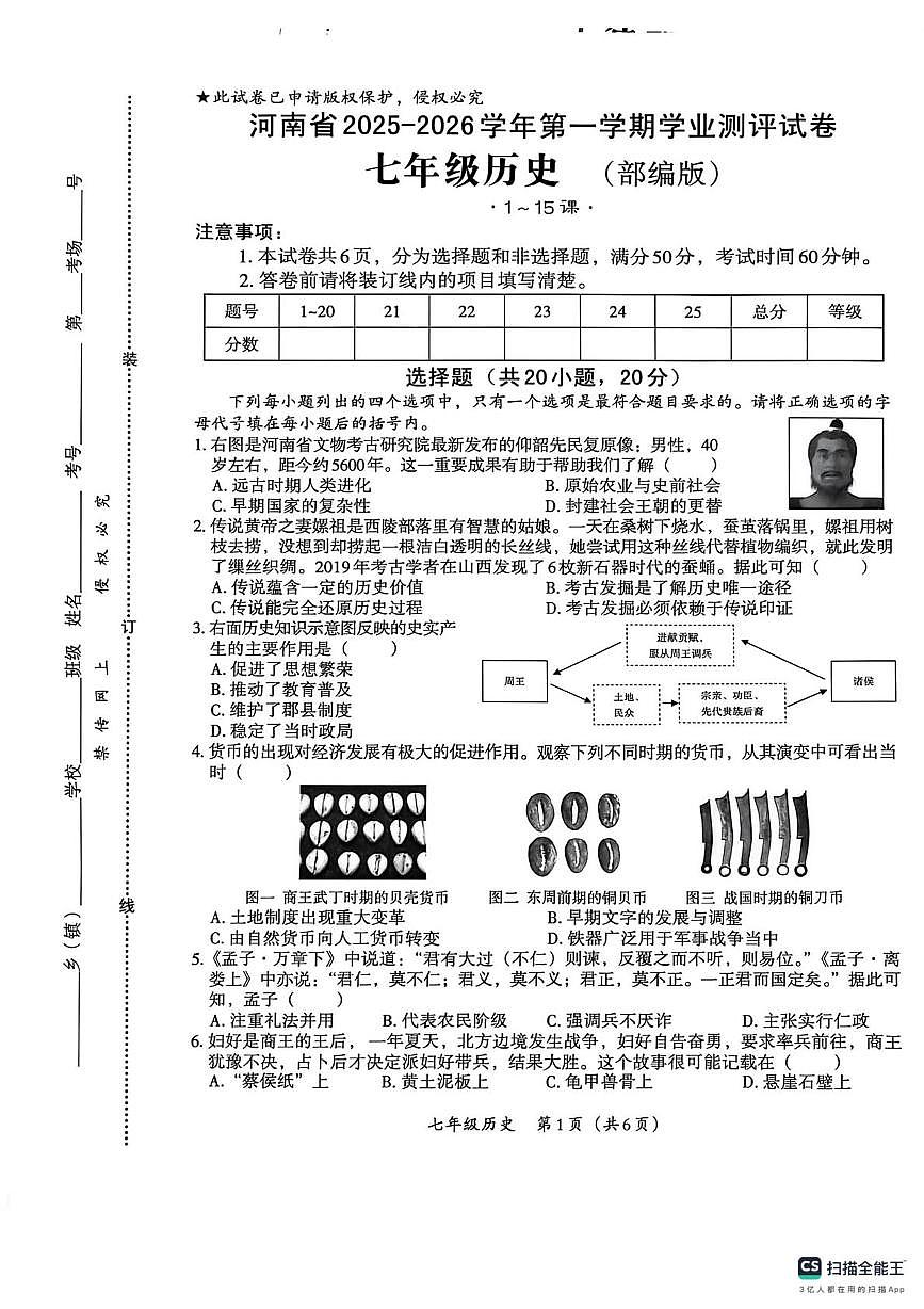 河南省部分市县学校2025-2026学年七年级上学期12月月考历史试卷第1页