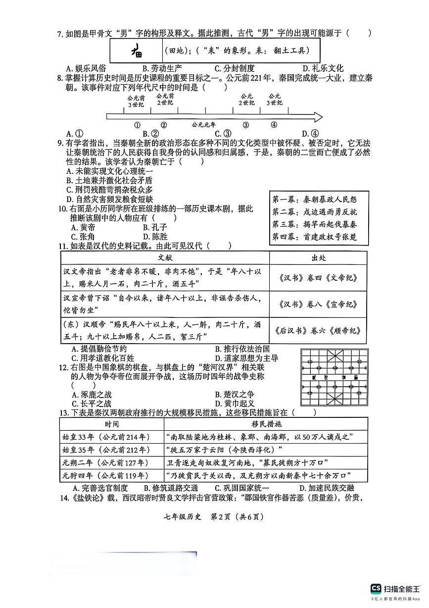 河南省部分市县学校2025-2026学年七年级上学期12月月考历史试卷第2页