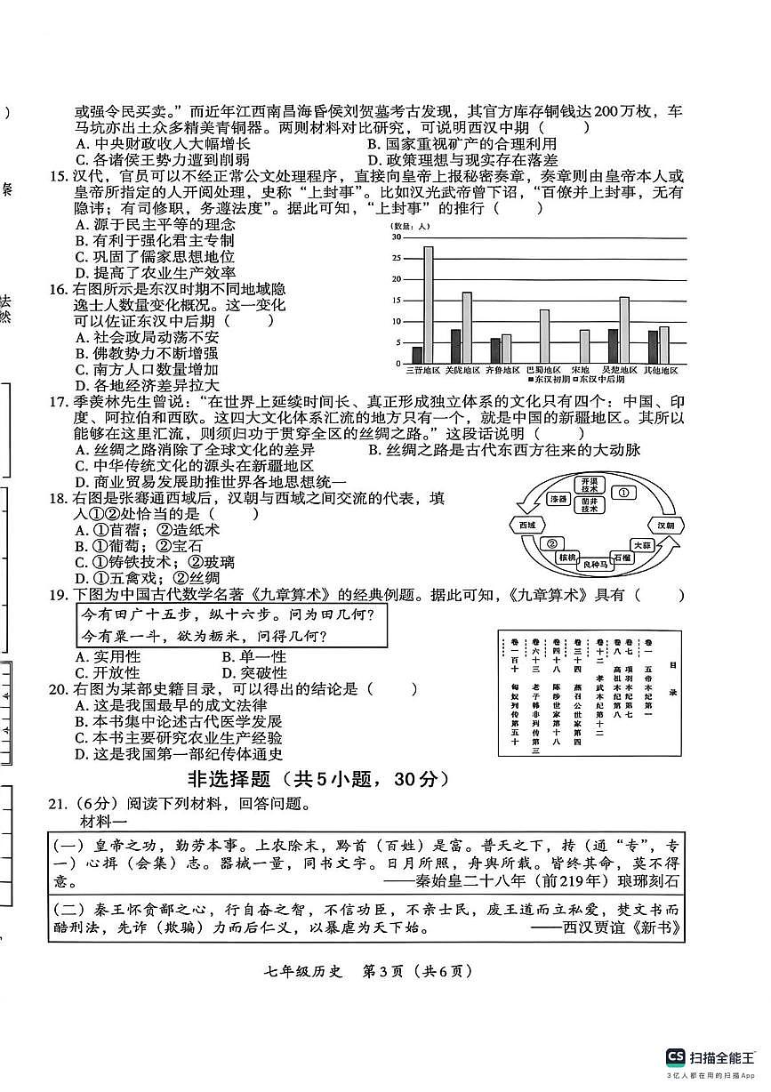 河南省部分市县学校2025-2026学年七年级上学期12月月考历史试卷第3页