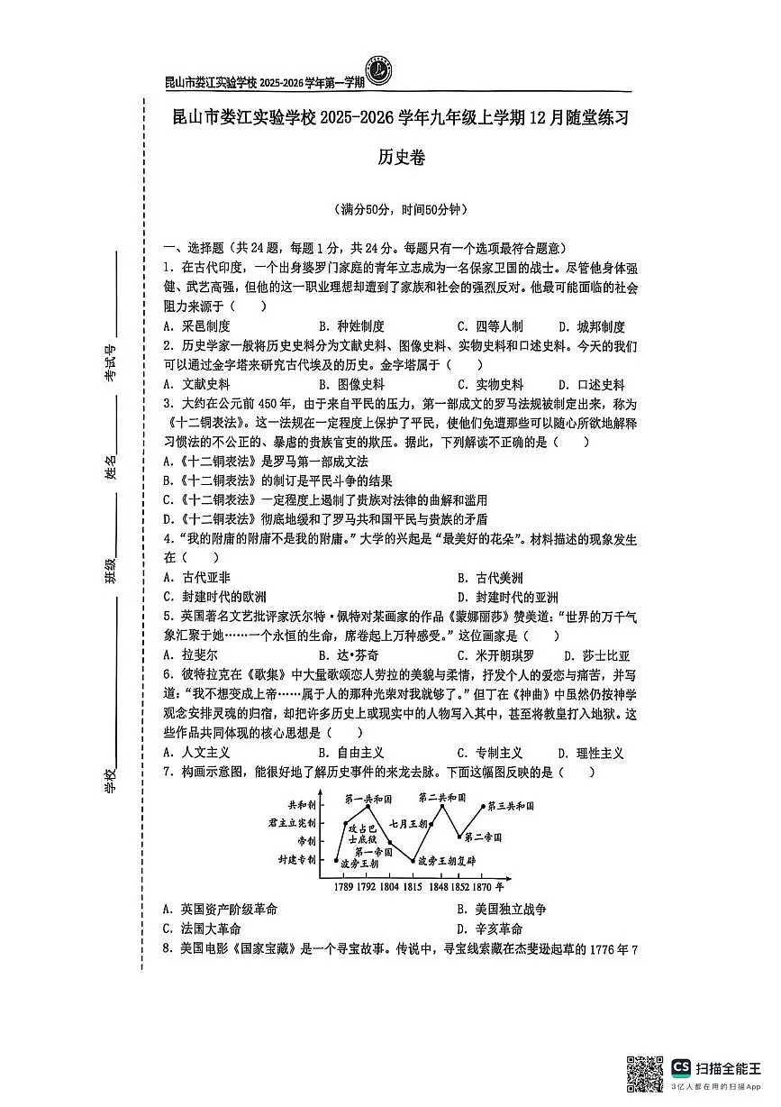 江苏省昆山市娄江实验中学2025-2026学年九年级上学期12月随堂练习历史试卷第1页