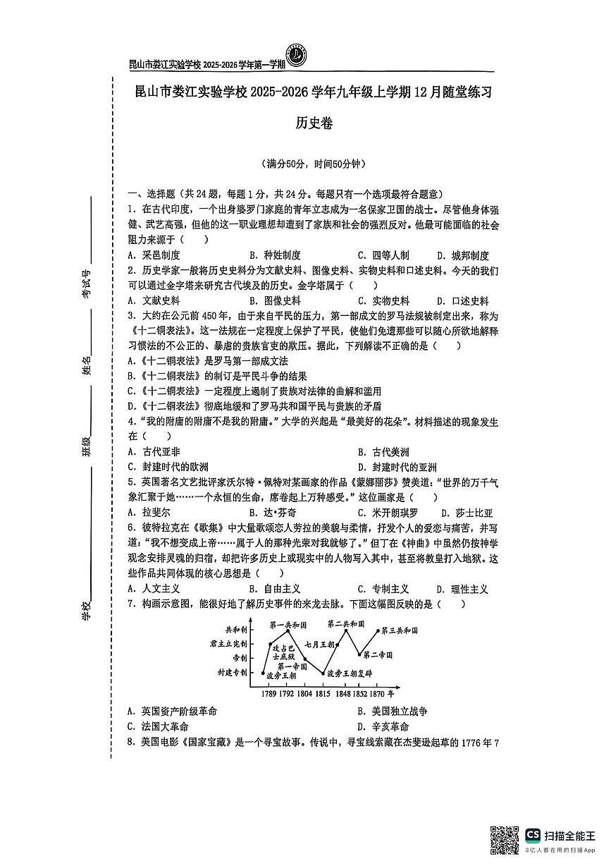 江苏省昆山市娄江实验中学2025-2026学年九年级上学期12月随堂练习历史试卷第1页