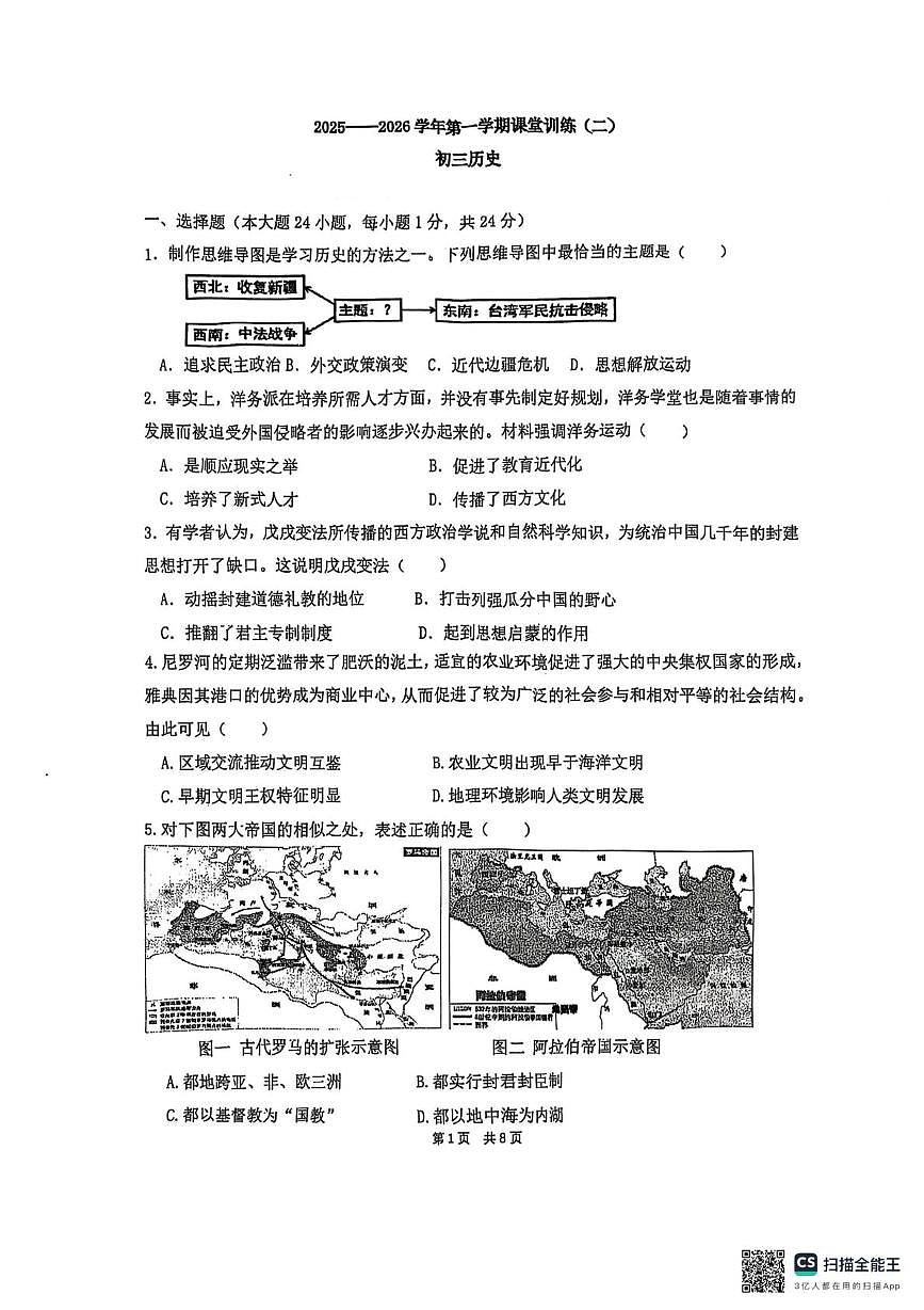 江苏省苏州工业园区莲华学校2025-2026学年九年级上学期12月阶段练习历史卷第1页