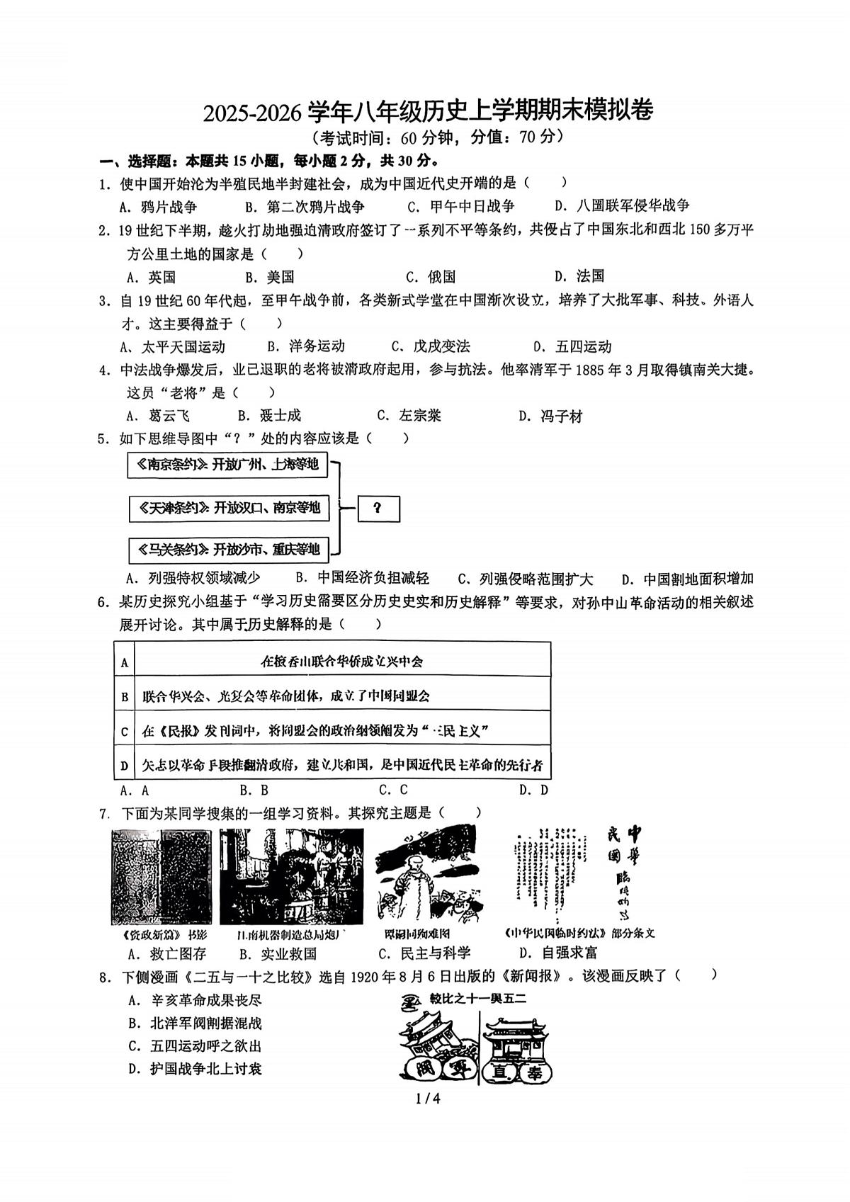 2025年哈尔滨市德强中学八年级(上)历史期末模拟题及答案1218第1页