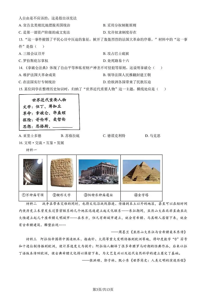 2025北京房山初三(上)期末历史试卷(教师版)第3页