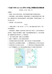广东省广州市2025-2026学年八年级上学期期末模拟卷历史试卷（学生版）