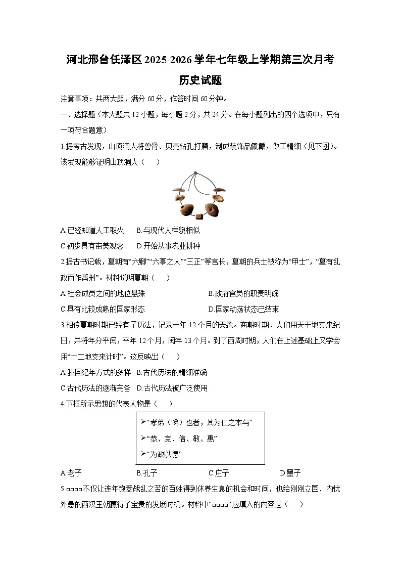 河北邢台任泽区2025-2026学年七年级上学期第三次月考历史试卷(学生版)第1页