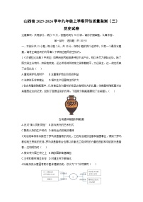山西省2025-2026学年九年级上学期评估质量监测（三）历史试卷（学生版）