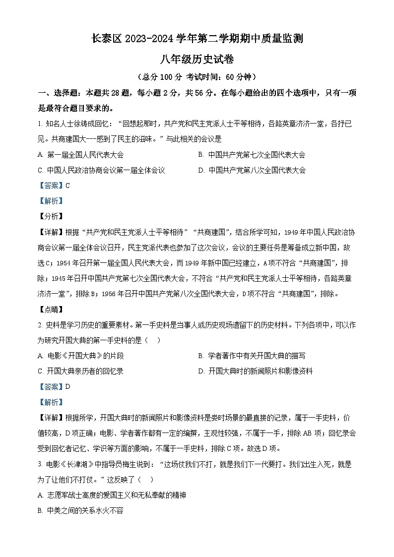 福建省漳州市长泰区八年级下学期期中历史试题(解析版)-A4第1页