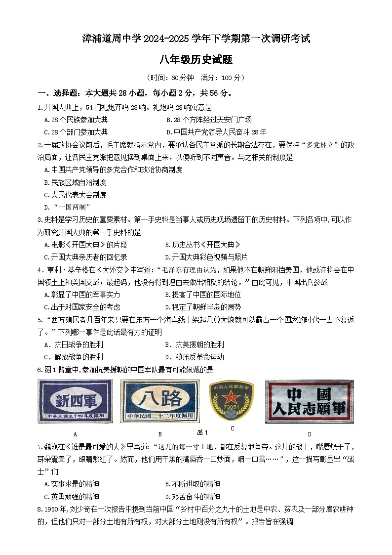福建省漳州市漳浦道周中学八年级下学期第一次月考历史试题-A4第1页