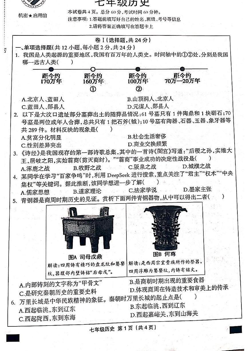 河北省邯郸市成安县2025-2026学年七年级上学期12月联考历史试题第1页