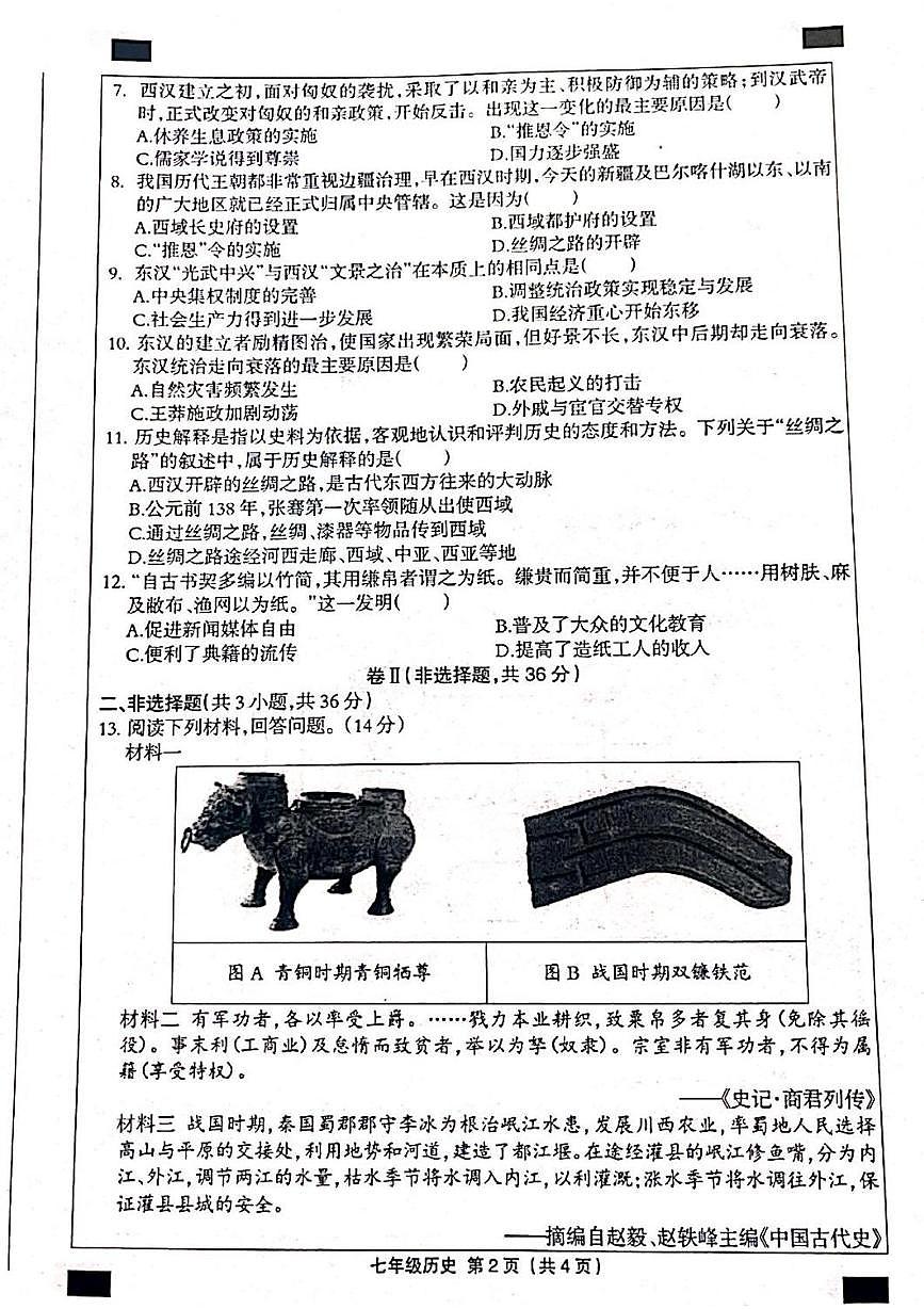 河北省邯郸市成安县2025-2026学年七年级上学期12月联考历史试题第2页