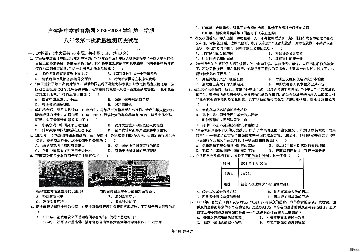 江西省吉安市名校协作2025-2026学年八年级上学期12月月考历史试题第1页