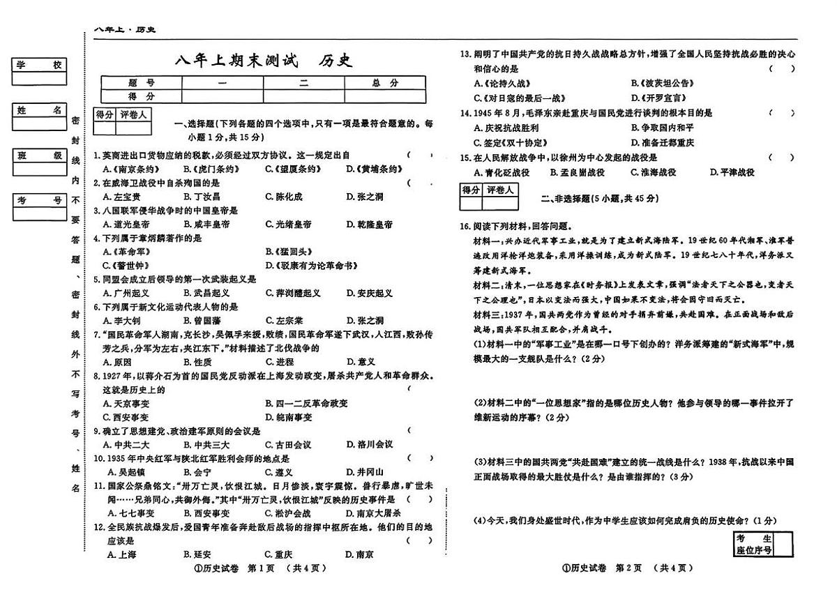 吉林省松原市2025-2026学年八年级上学期期末历史试题第1页