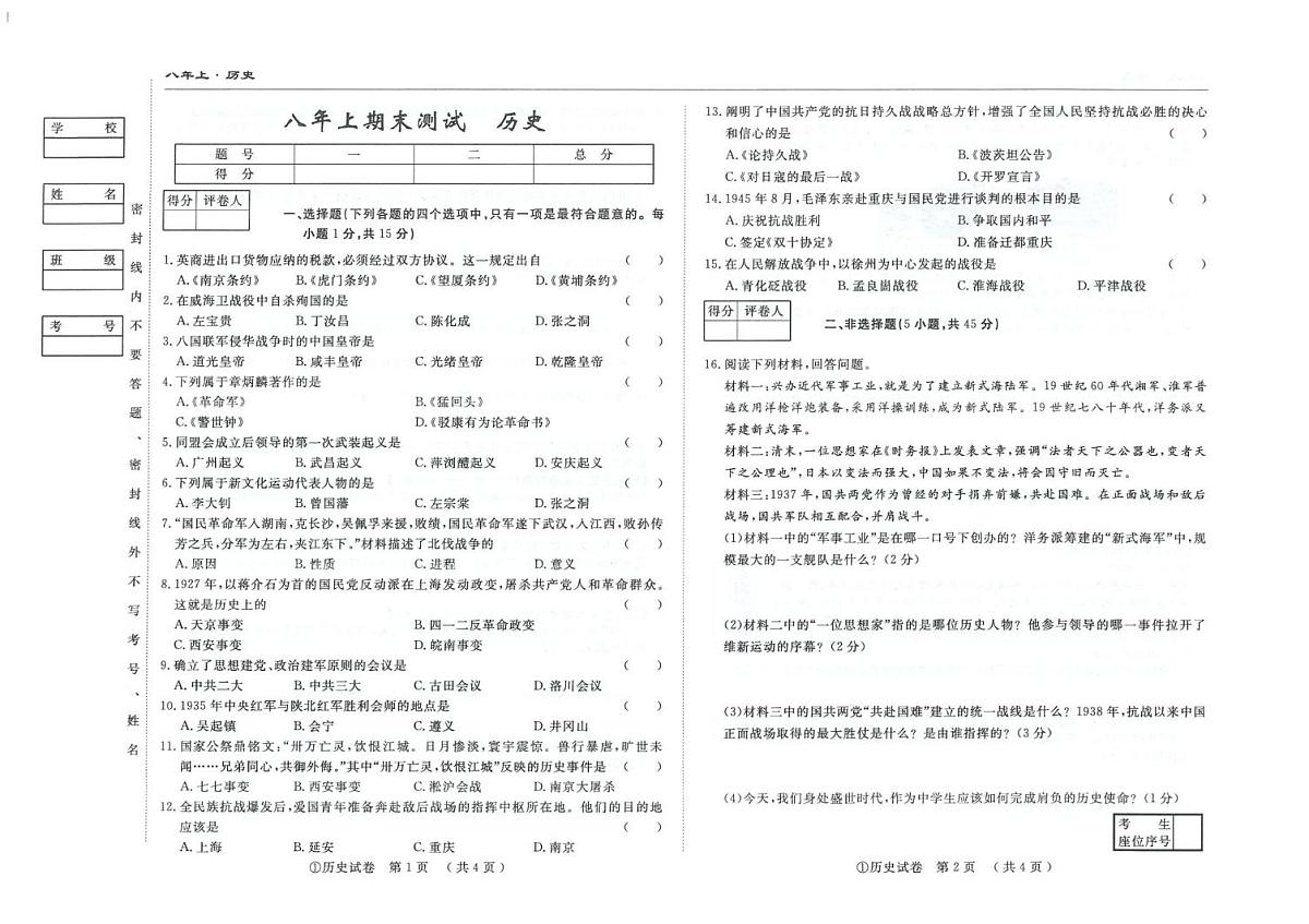 吉林省白城市2025~2026学年上学期期末测试 八年级历史试卷第1页