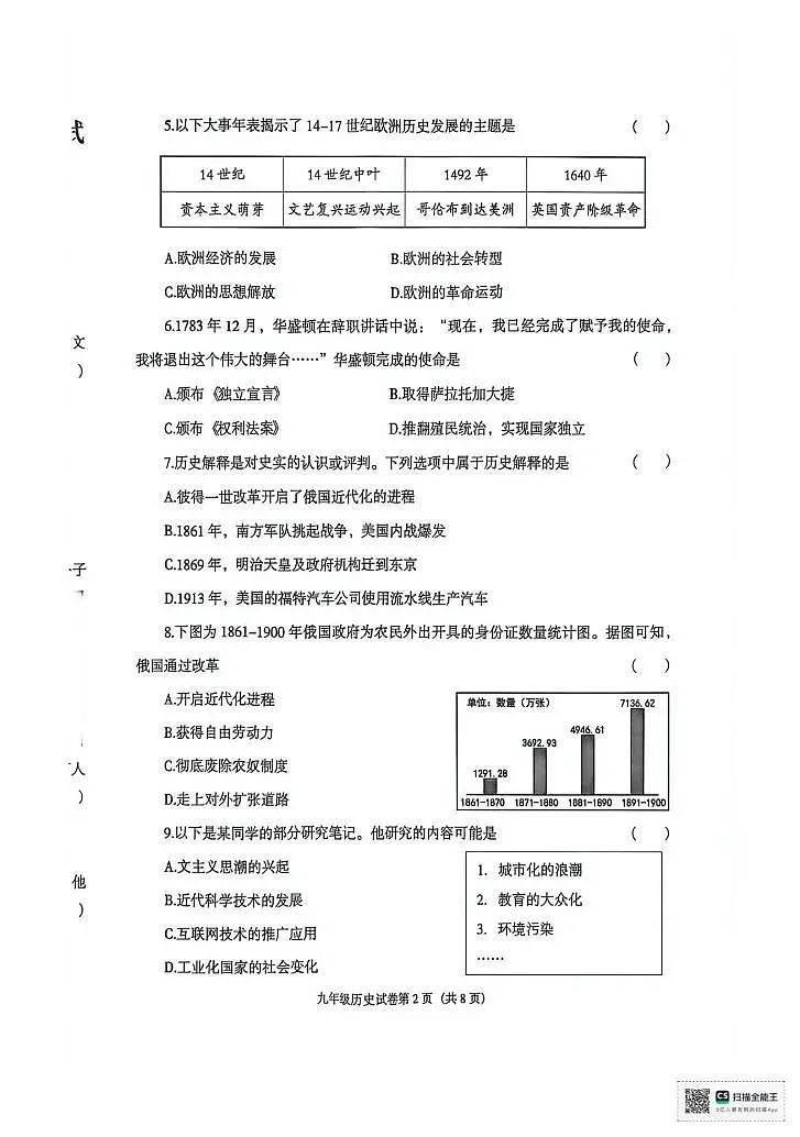 辽宁省沈阳市于洪区2025-2026学年九年级上学期期末历史试卷第2页
