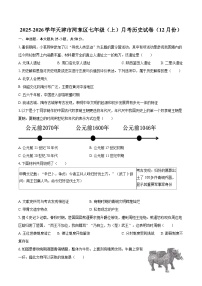 2025-2026学年天津市河东区七年级（上）月考历史试卷（12月份）-自定义类型