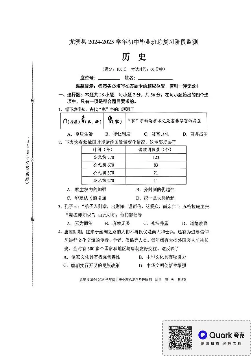 2025年福建省三明市尤溪县中考一模历史试题第1页
