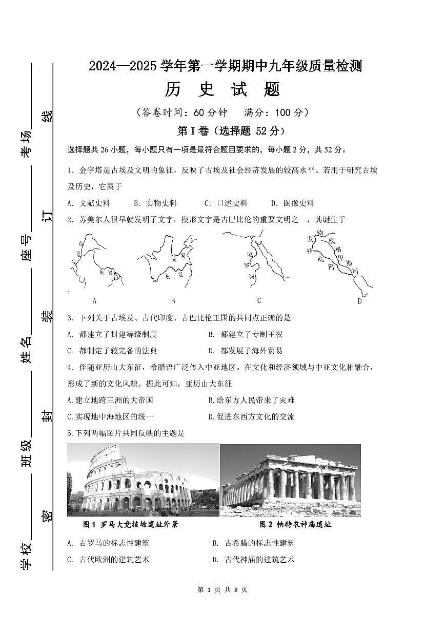 2024-2025学年第一学期期中九年级质量检测历史试题第1页