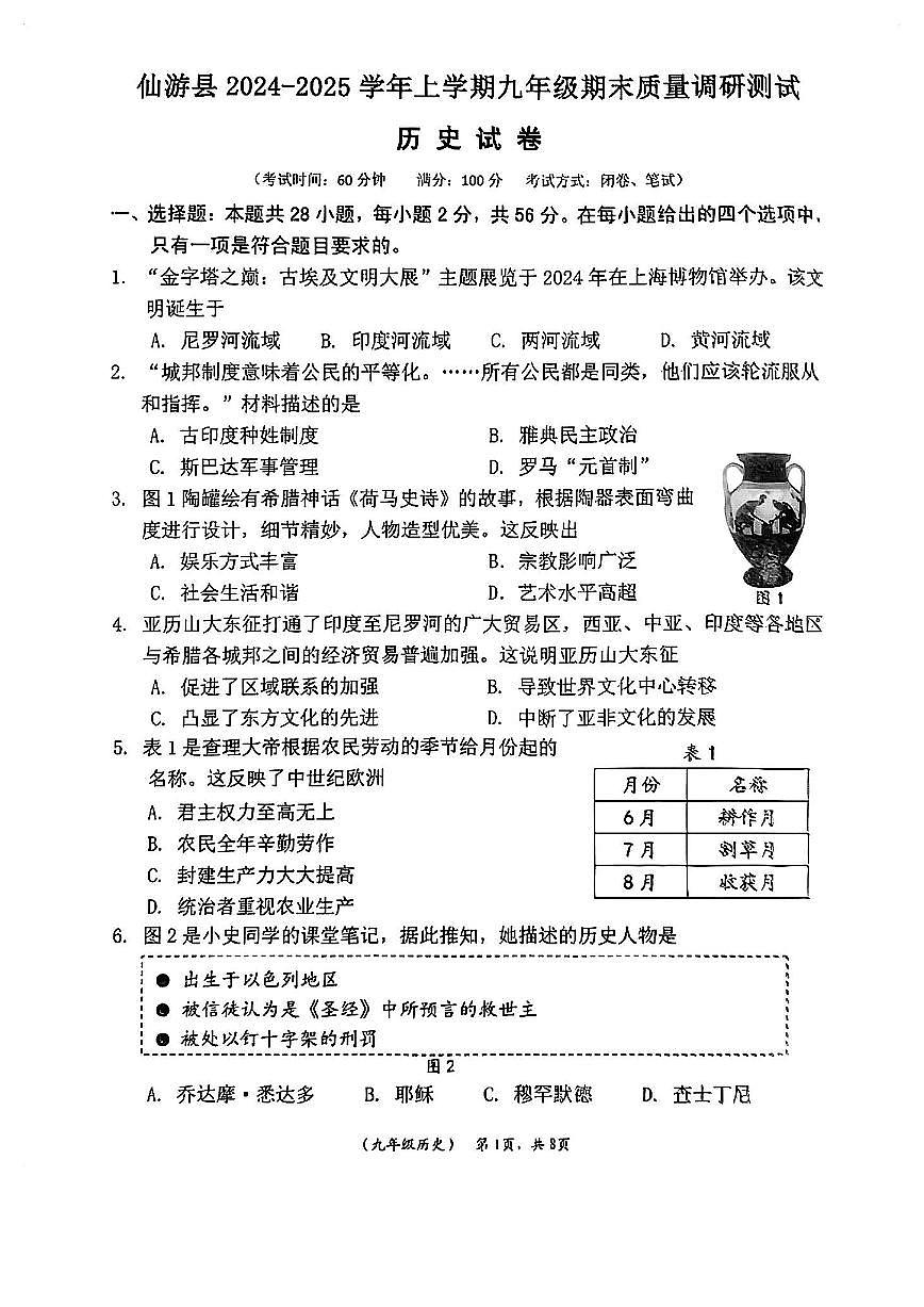福建省莆田市仙游县2024-2025学年上学期九年级期末考历史试卷第1页