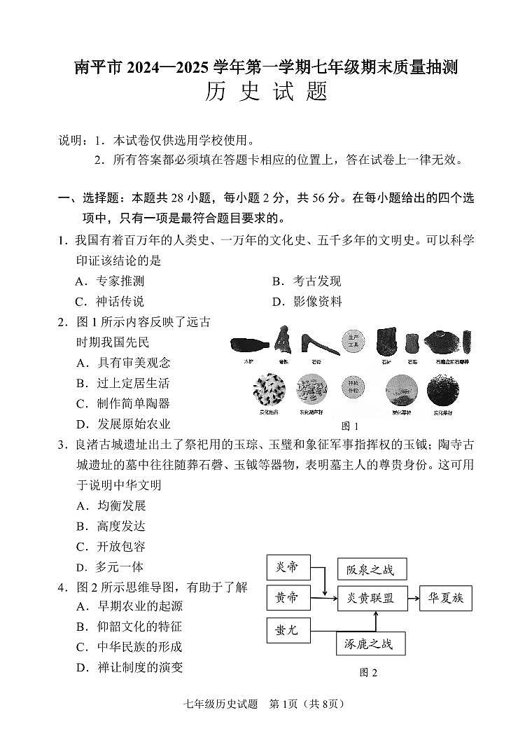 福建省南平市2024-2025学年七年级上学期期末考试历史试题第1页