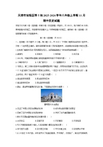 天津市宝坻区等5地2025-2026学年八年级上学期11月期中历史试卷（学生版）